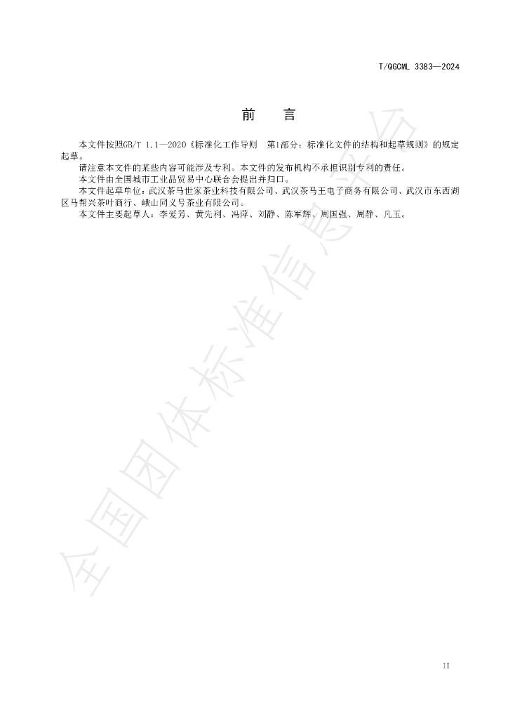T/QGCML 3383-2024 标准预览