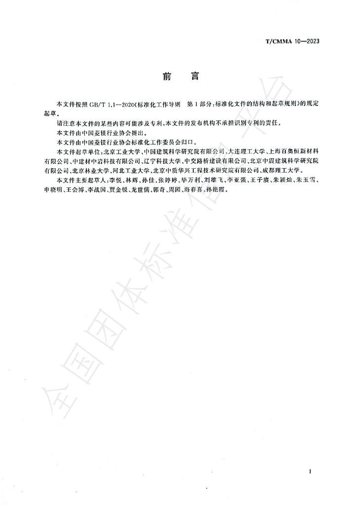 T/CMMA 10-2023 标准预览
