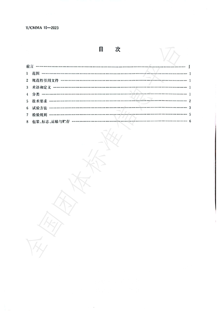 T/CMMA 10-2023 标准预览
