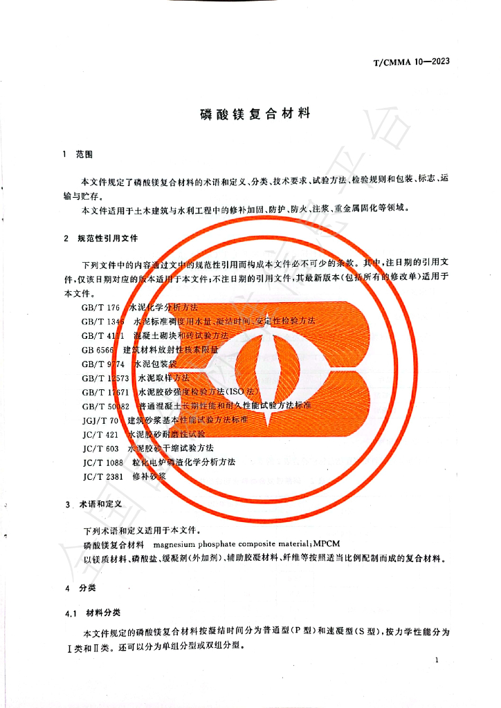 T/CMMA 10-2023 标准预览