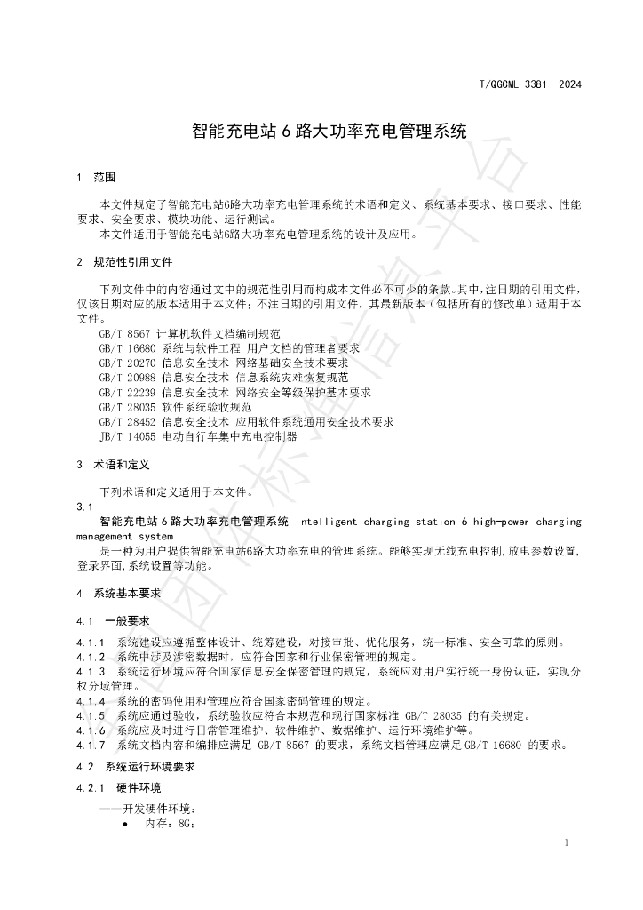 T/QGCML 3381-2024 标准预览