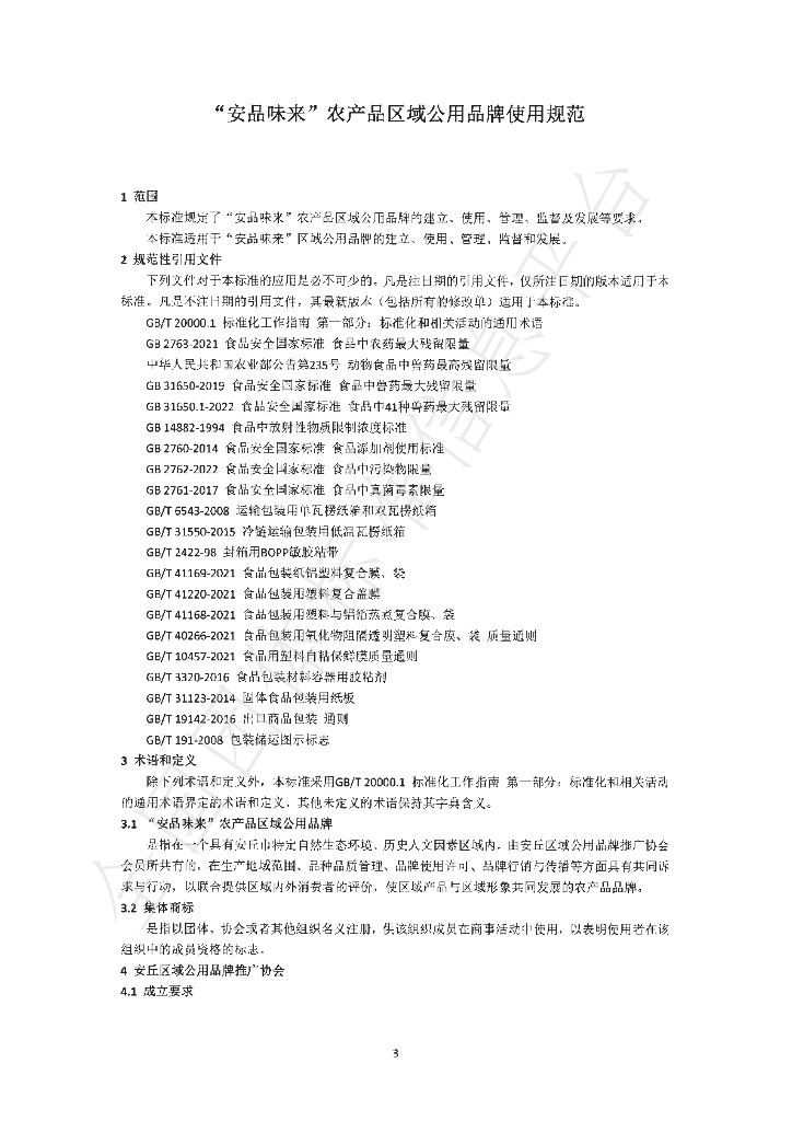 T/AQQYGYPPTG 1005-2024 标准预览