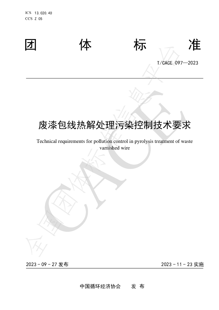 T/CACE 097-2023 标准预览