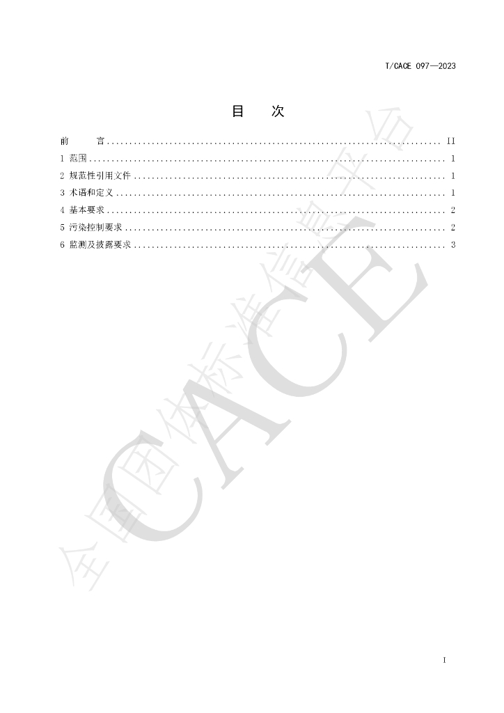 T/CACE 097-2023 标准预览