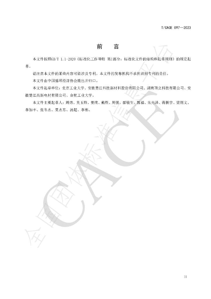 T/CACE 097-2023 标准预览
