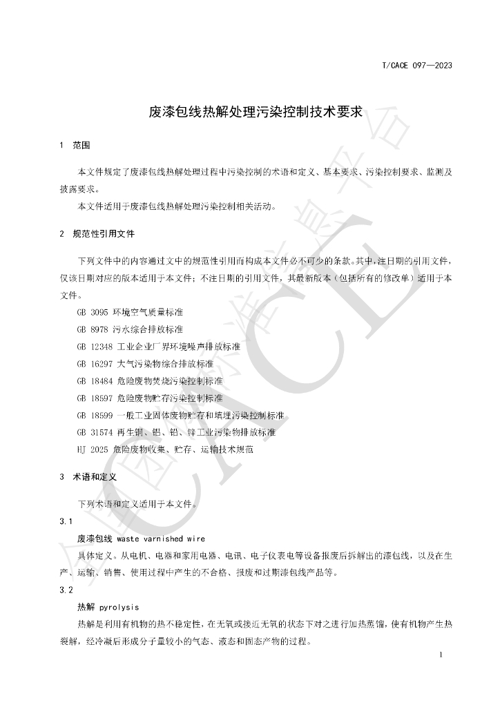 T/CACE 097-2023 标准预览