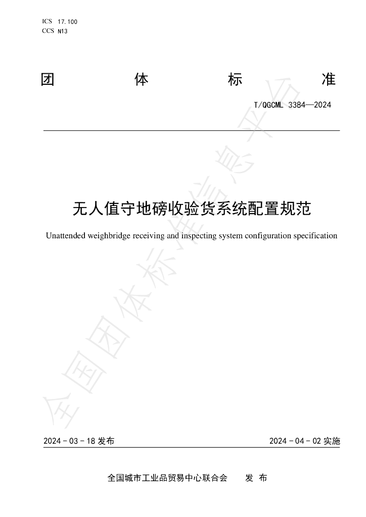 T/QGCML 3384-2024 标准预览