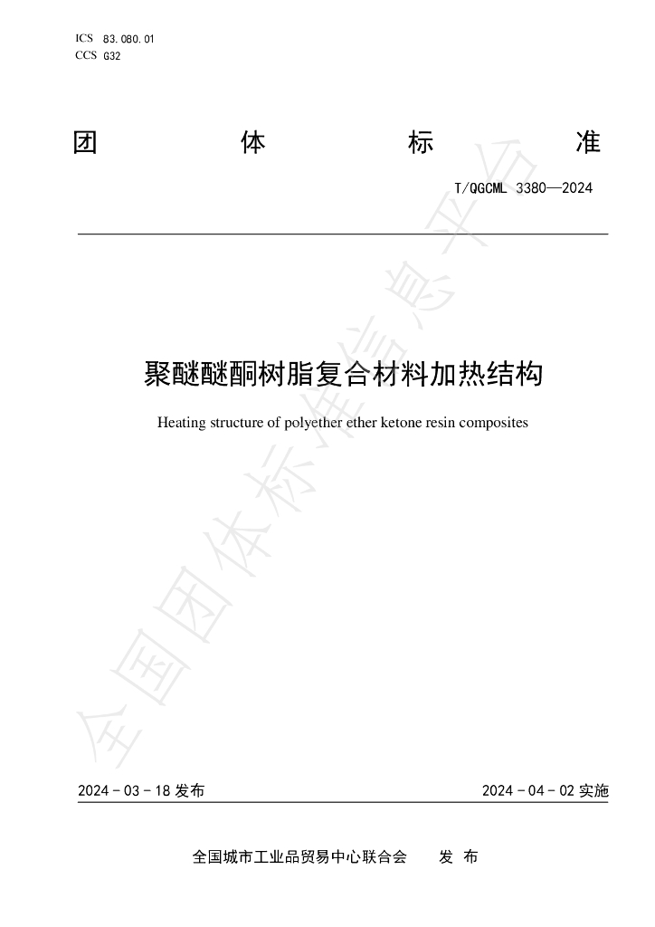 T/QGCML 3380-2024 标准预览