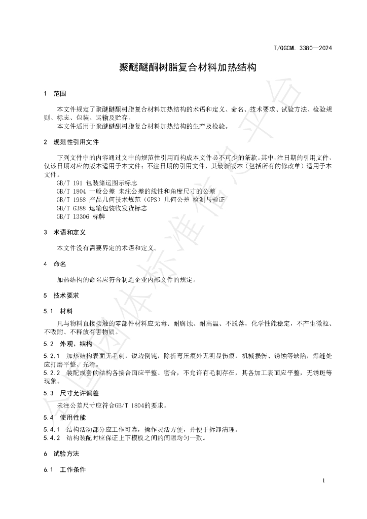 T/QGCML 3380-2024 标准预览