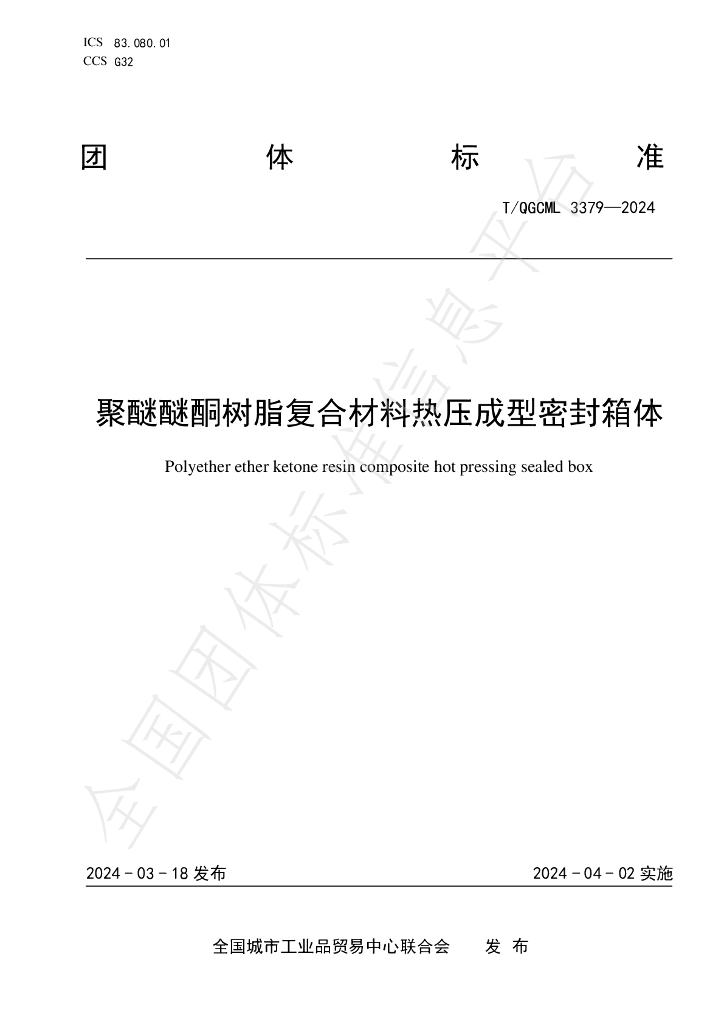 T/QGCML 3379-2024 标准预览