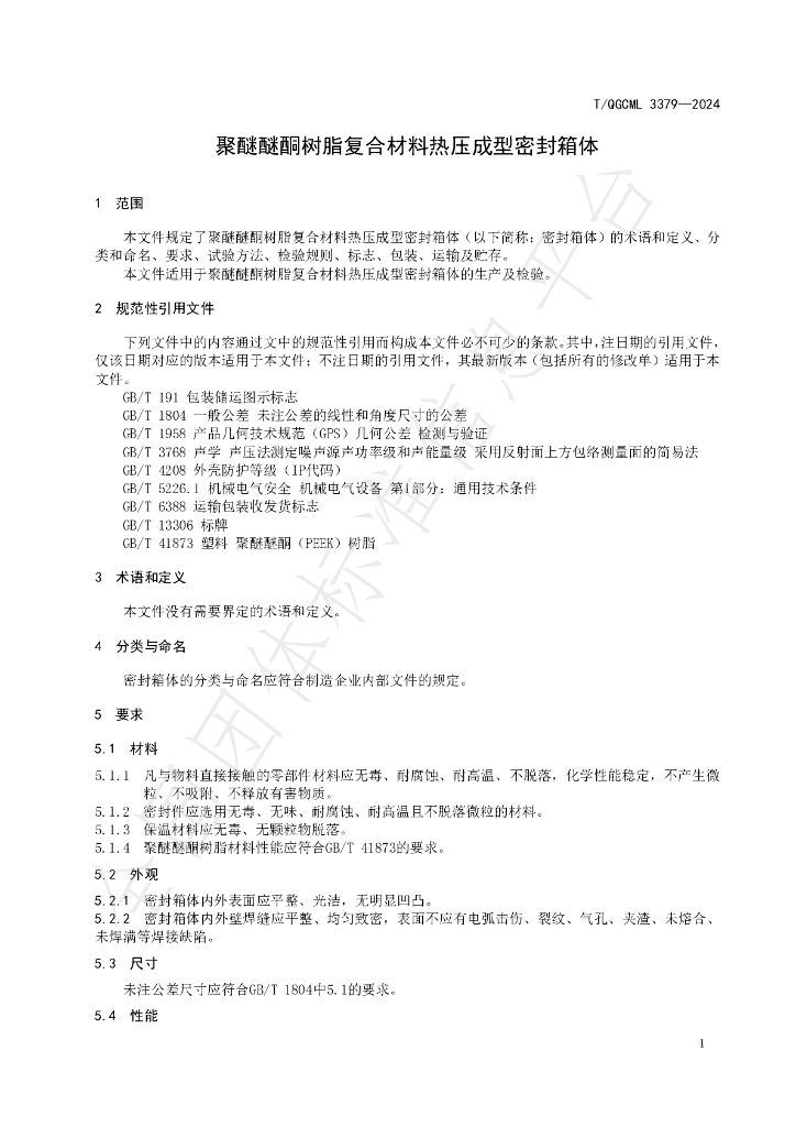 T/QGCML 3379-2024 标准预览