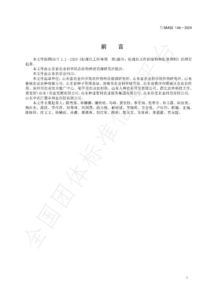 T/SAASS 146-2024 标准预览