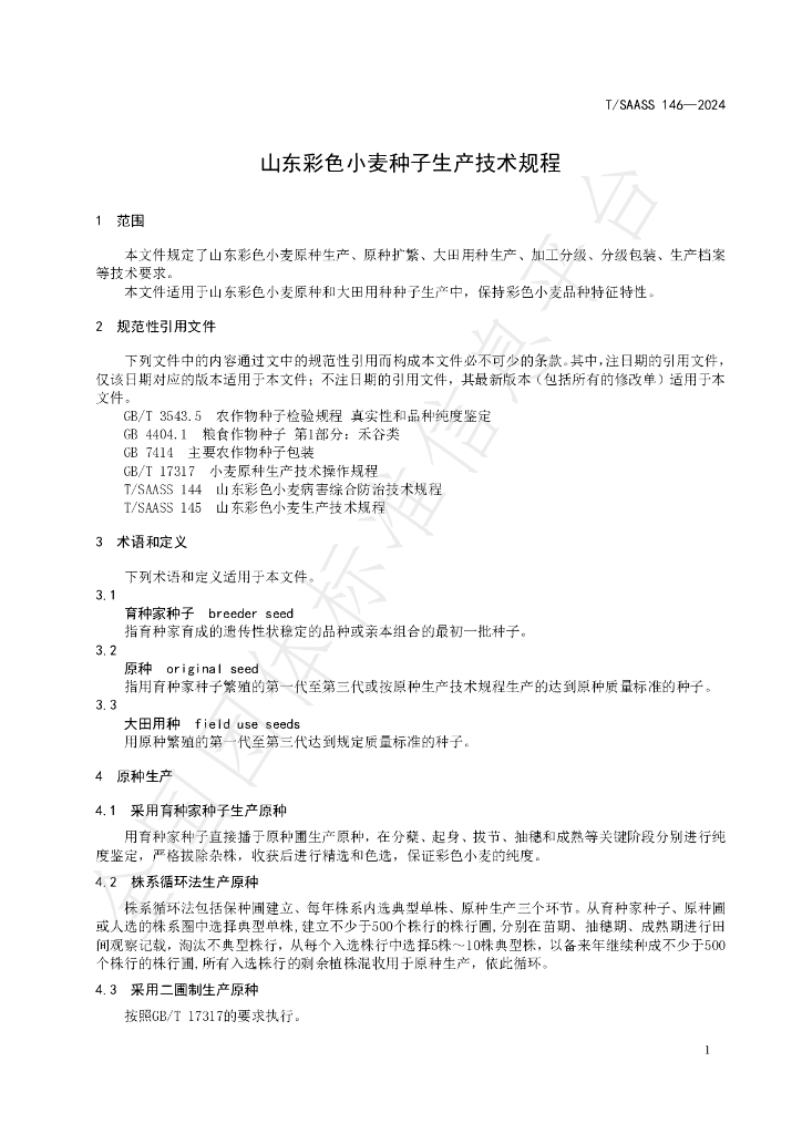 T/SAASS 146-2024 标准预览