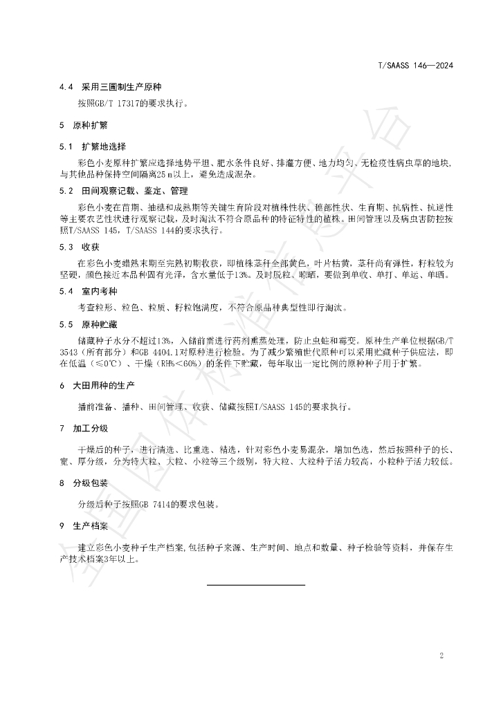T/SAASS 146-2024 标准预览