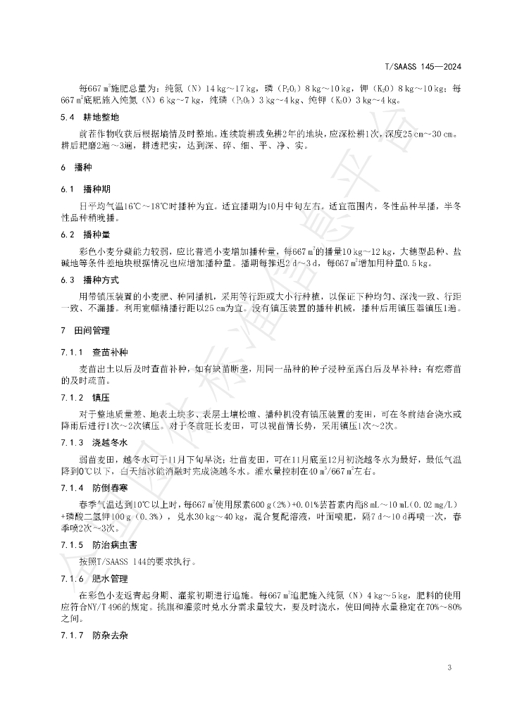 T/SAASS 145-2024 标准预览