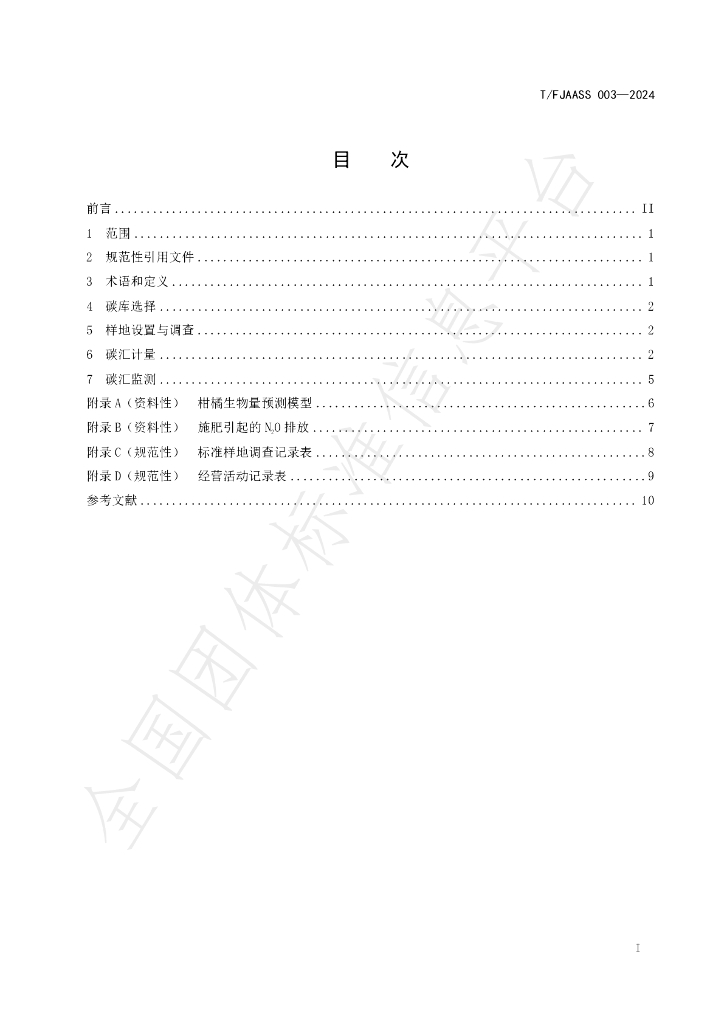 T/FJAASS 003-2024 标准预览