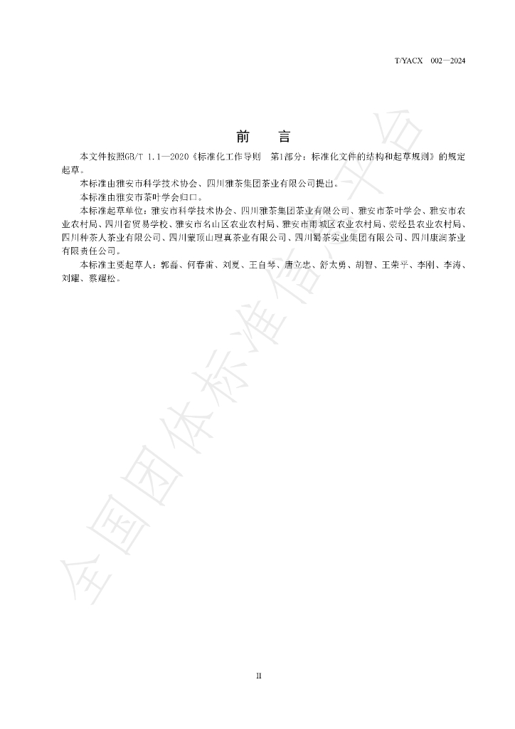 T/YACX 002-2024 标准预览