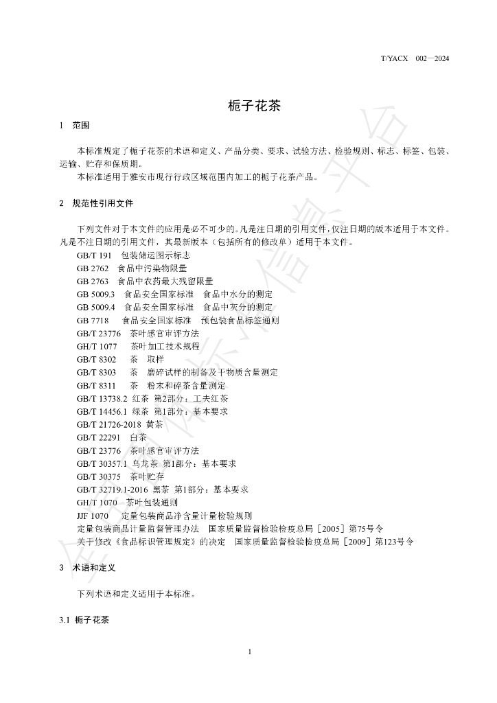 T/YACX 002-2024 标准预览