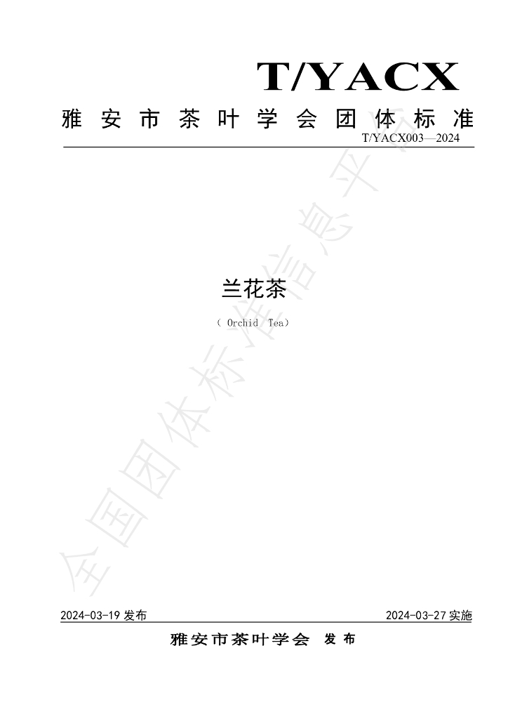 T/YACX 003-2024 标准预览