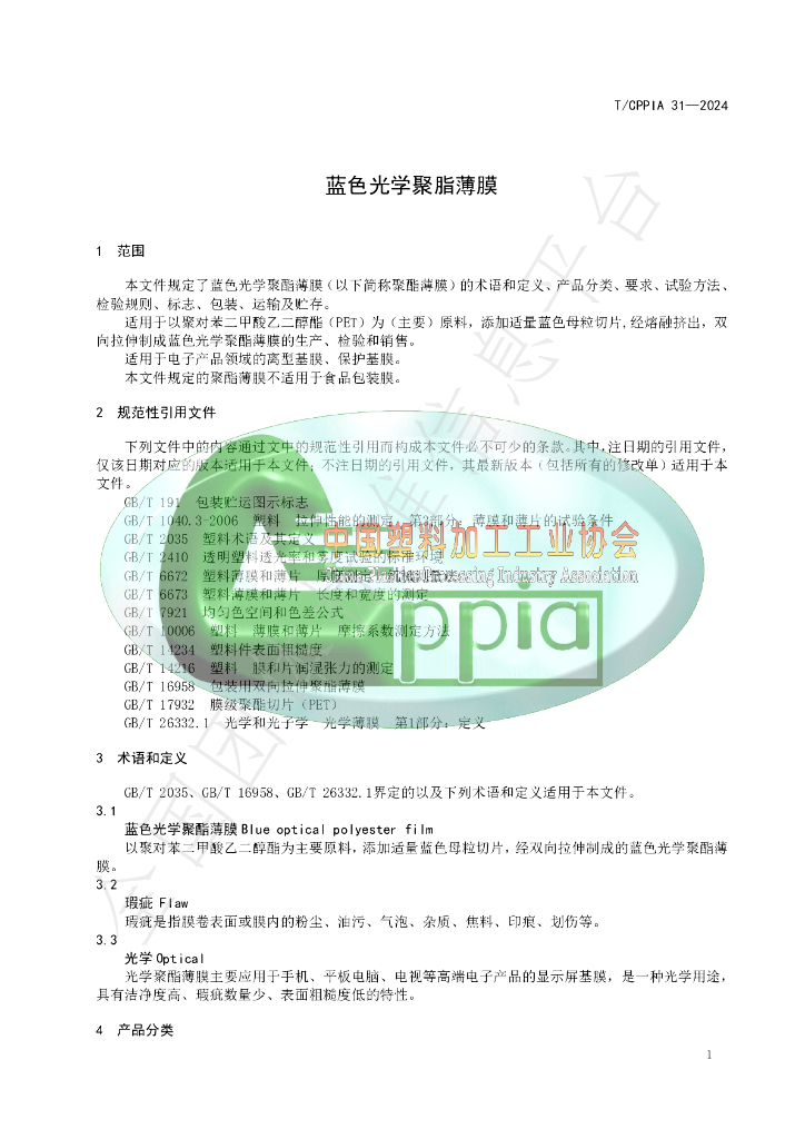 T/CPPIA 31-2024 标准预览