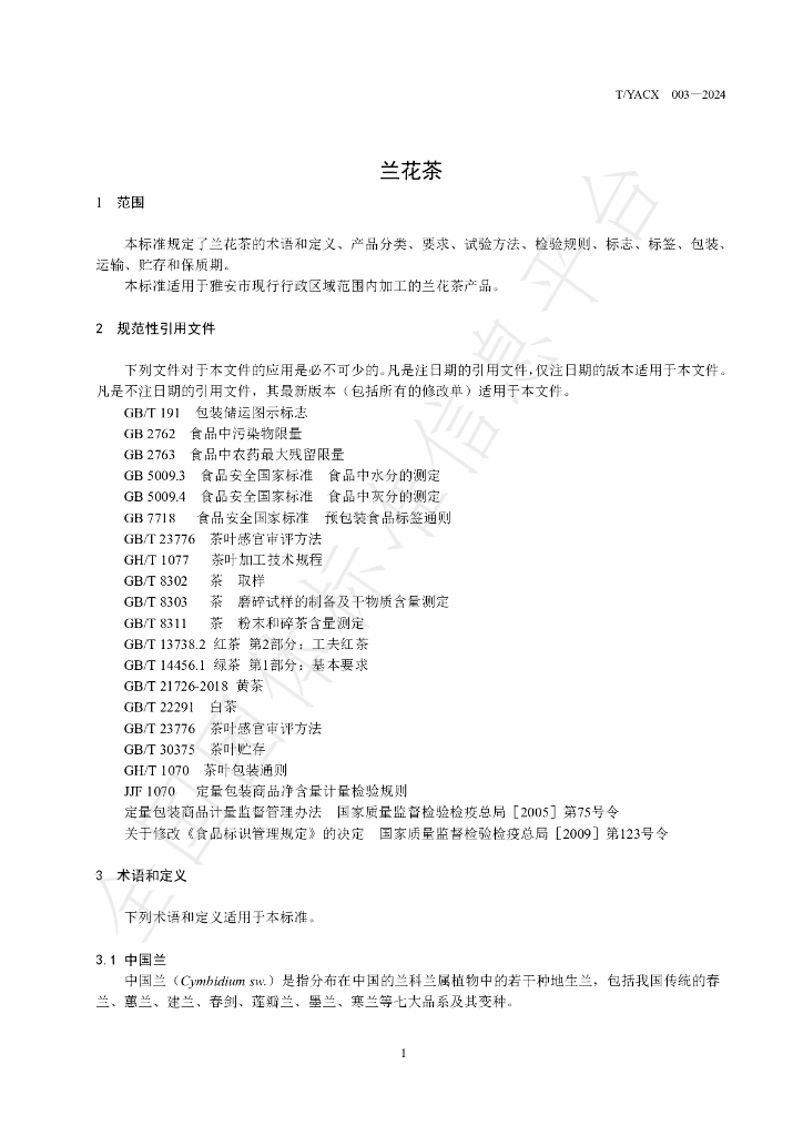 T/YACX 003-2024 标准预览