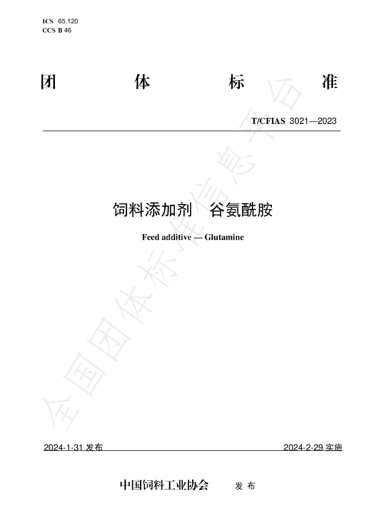T/CFIAS 3021-2023 标准预览