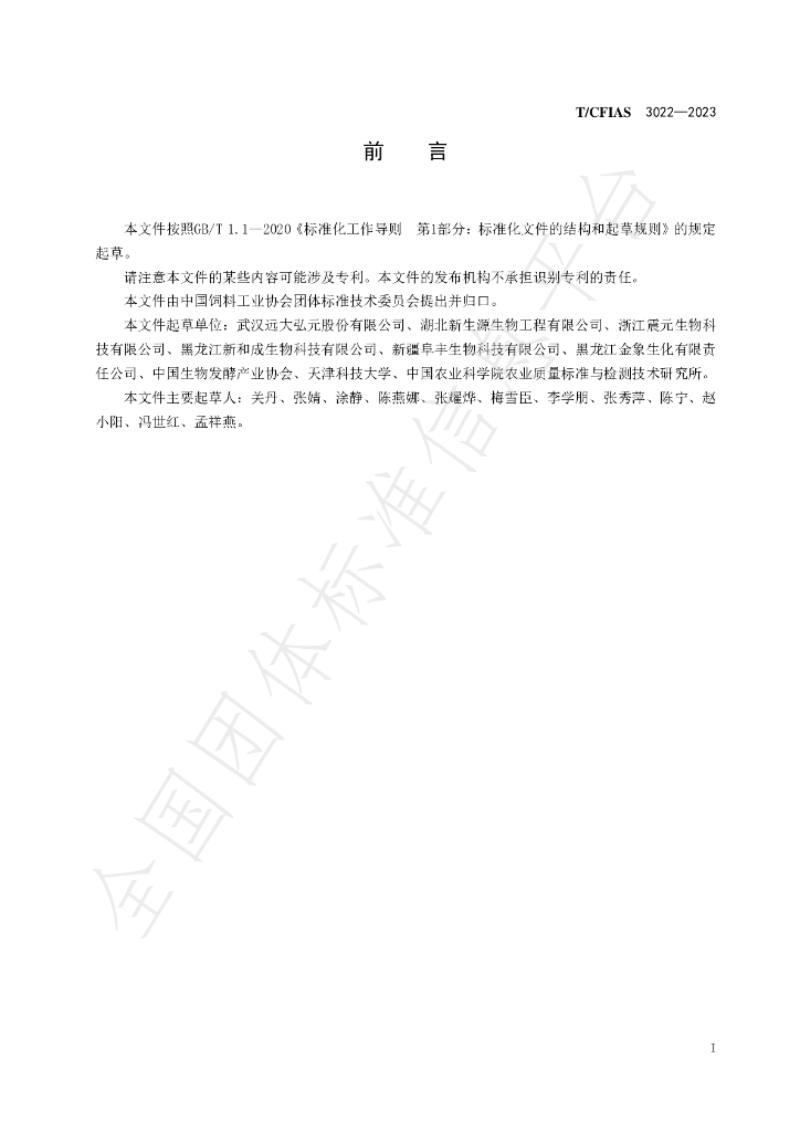 T/CFIAS 3022-2023 标准预览