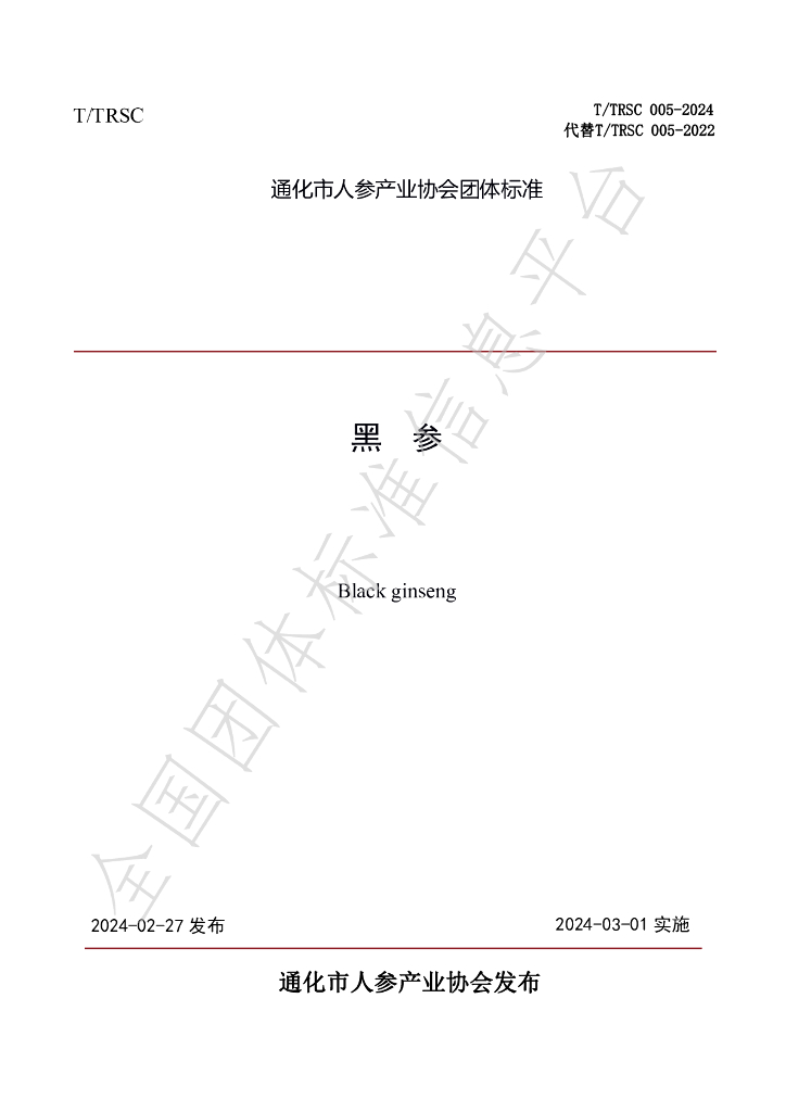 T/TRSC 005-2024 标准预览