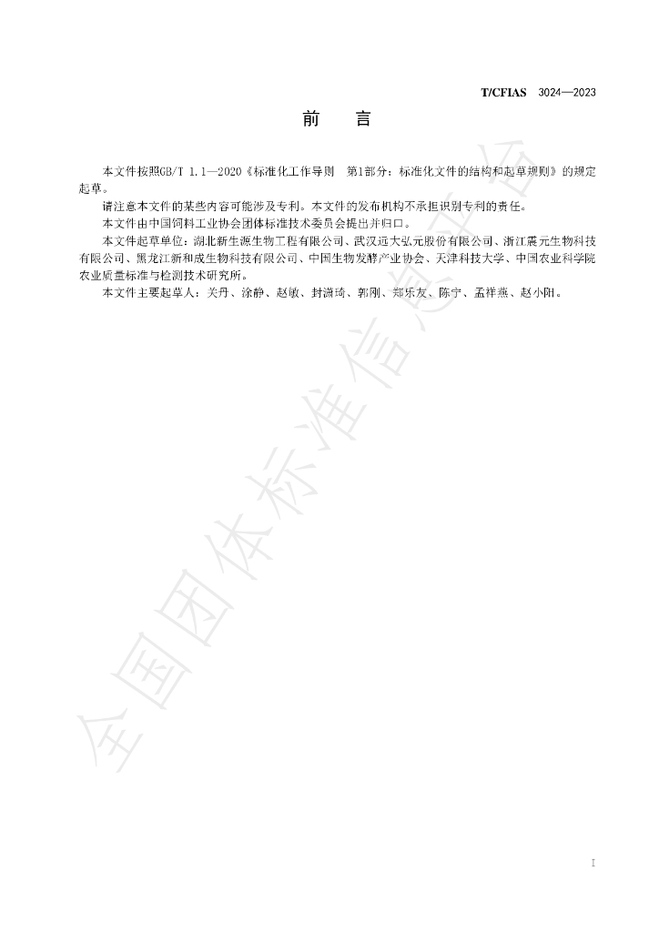 T/CFIAS 3024-2023 标准预览