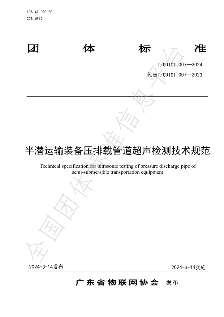 T/GDIOT 007-2024 标准预览