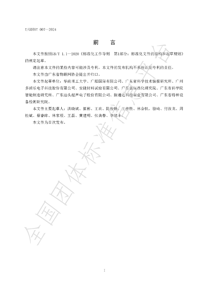 T/GDIOT 007-2024 标准预览