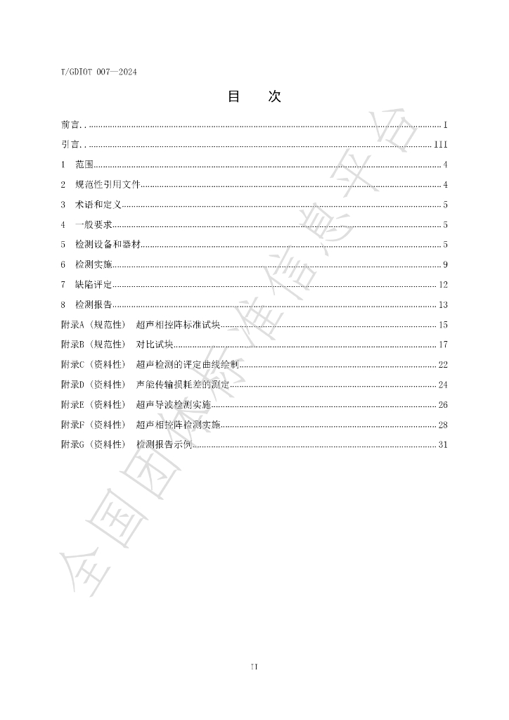 T/GDIOT 007-2024 标准预览