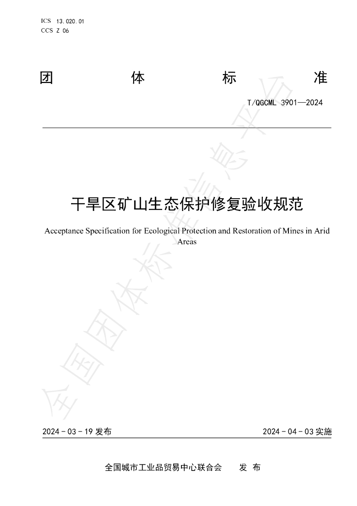 T/QGCML 3901-2024 标准预览
