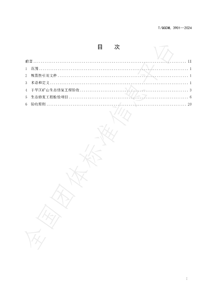 T/QGCML 3901-2024 标准预览