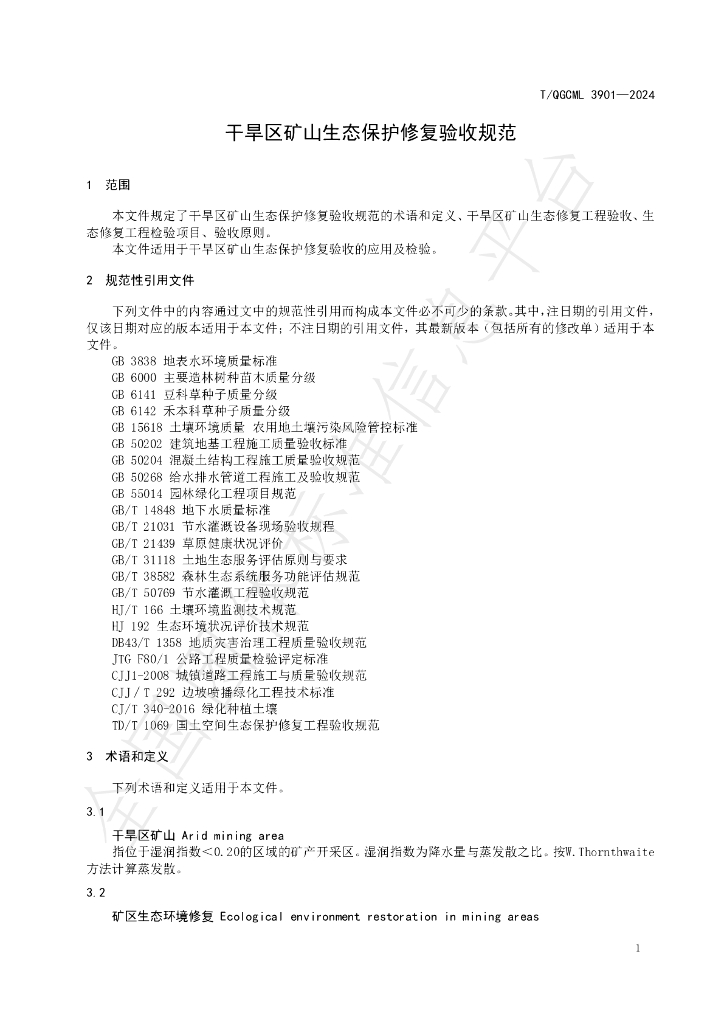 T/QGCML 3901-2024 标准预览