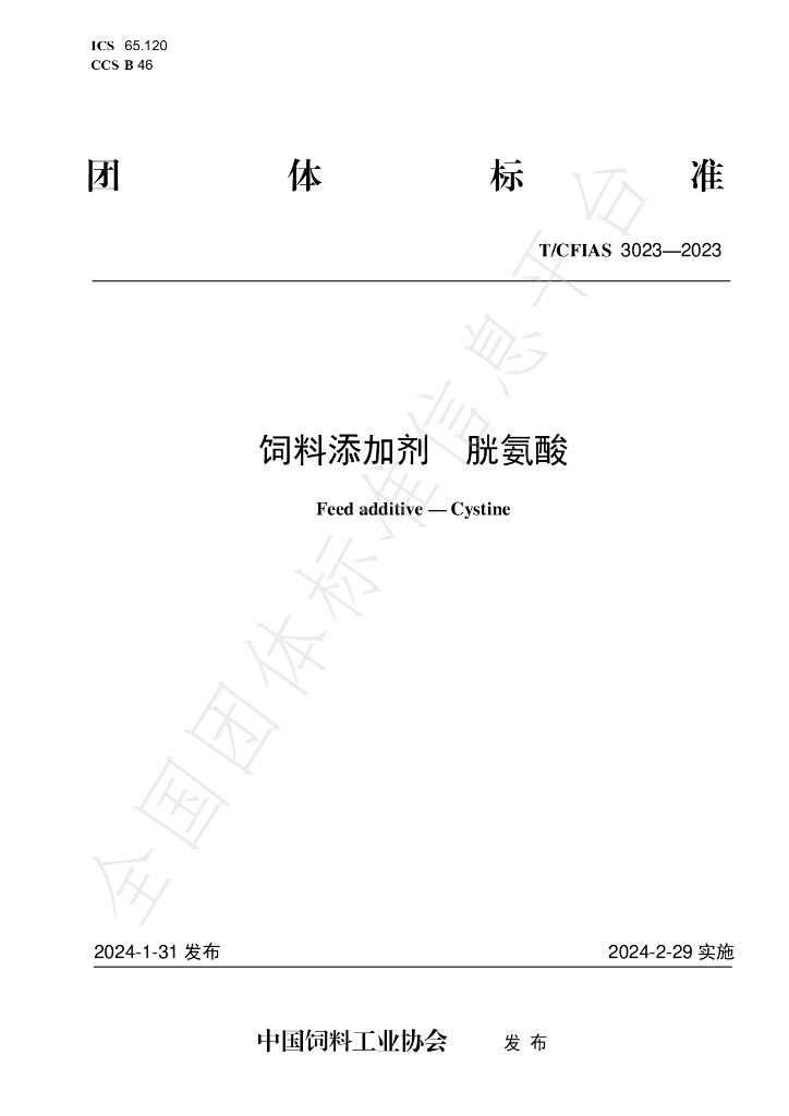 T/CFIAS 3023-2023 标准预览