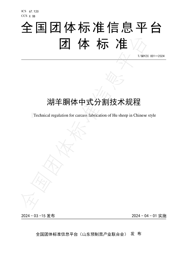T/SDYZC 004-2024 标准预览