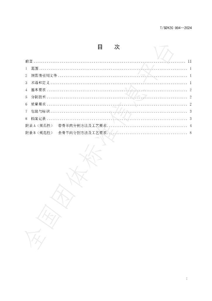 T/SDYZC 004-2024 标准预览