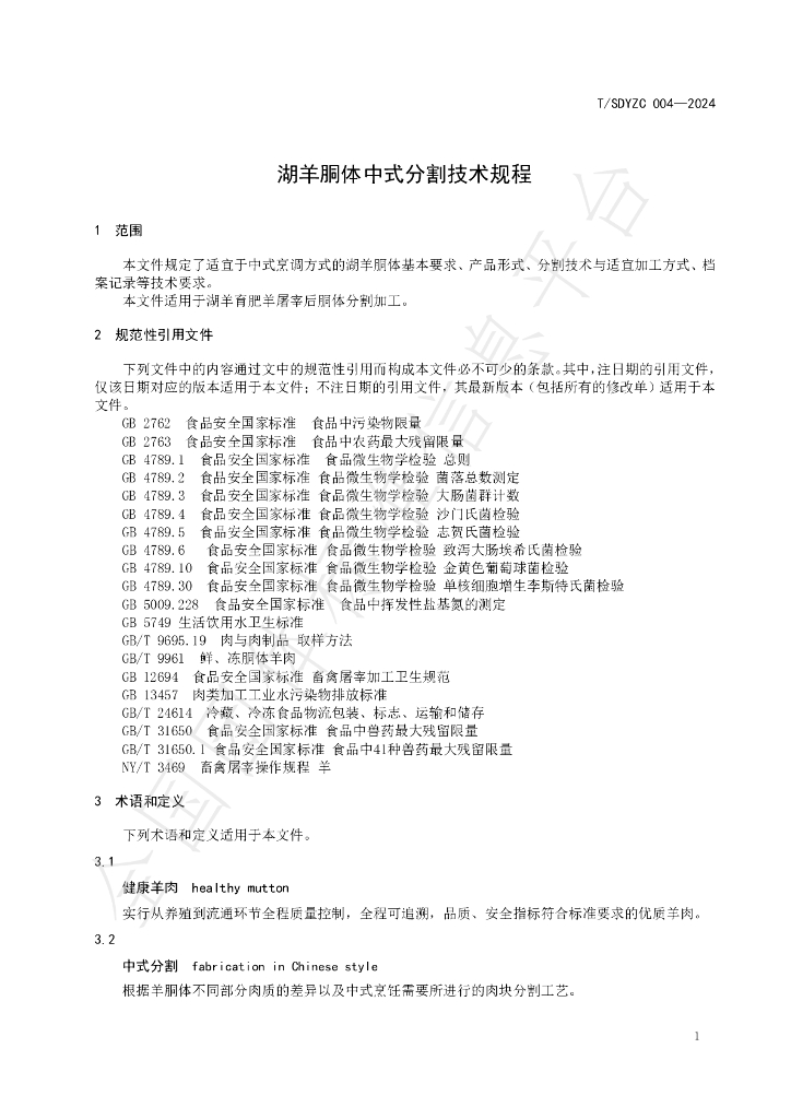 T/SDYZC 004-2024 标准预览