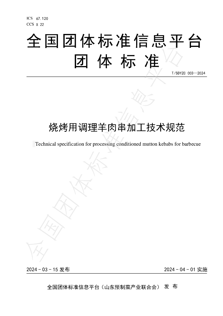 T/SDYZC 003-2024 标准预览