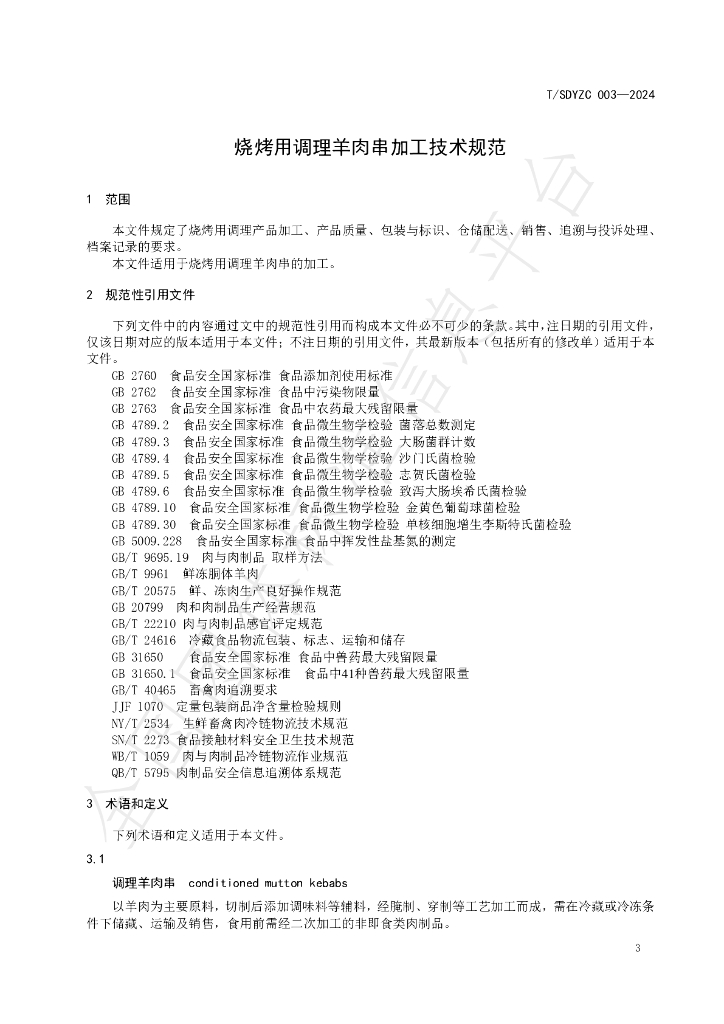 T/SDYZC 003-2024 标准预览