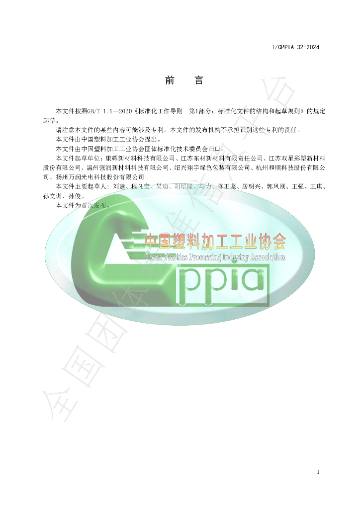 T/CPPIA 32-2024 标准预览