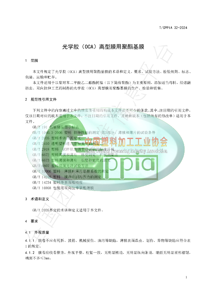 T/CPPIA 32-2024 标准预览