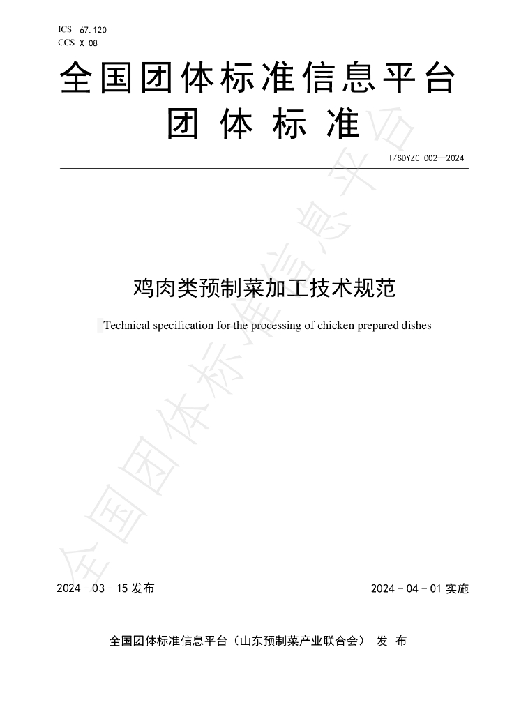 T/SDYZC 002-2024 标准预览