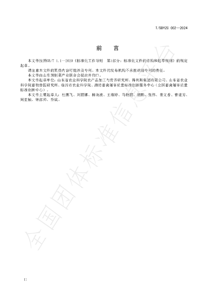 T/SDYZC 002-2024 标准预览