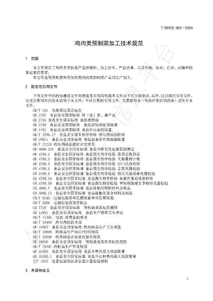 T/SDYZC 002-2024 标准预览