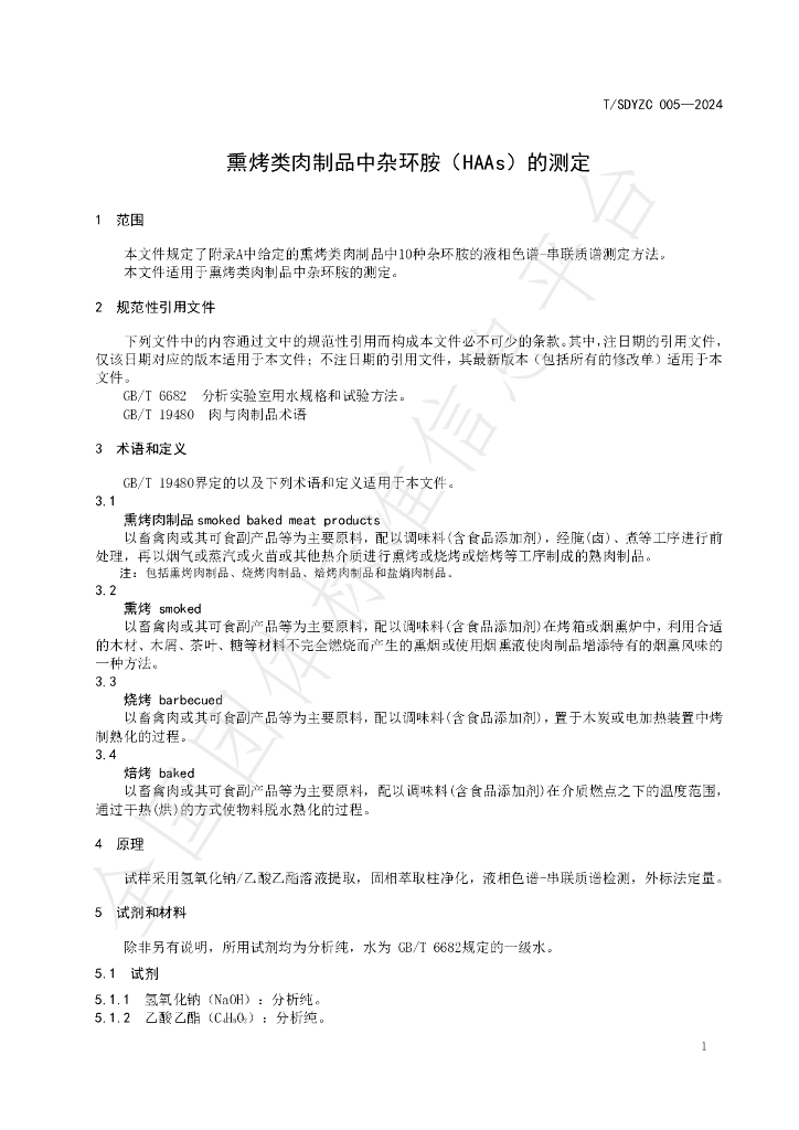 T/SDYZC 005-2024 标准预览
