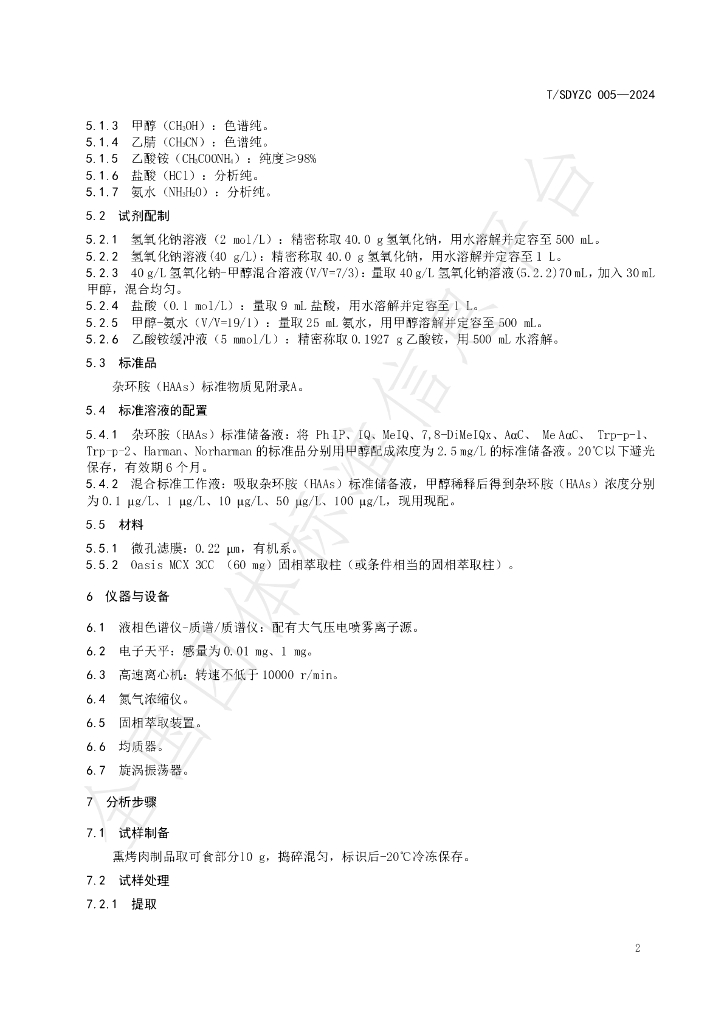 T/SDYZC 005-2024 标准预览
