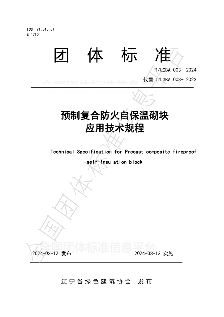 T/LGBA 003-2024 标准预览