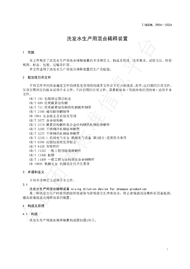 T/QGCML 3904-2024 标准预览